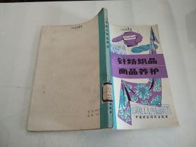 针纺织品商品养护