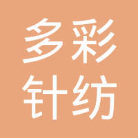 汕头市多彩针纺织品