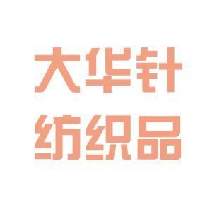 福建大华针纺织品