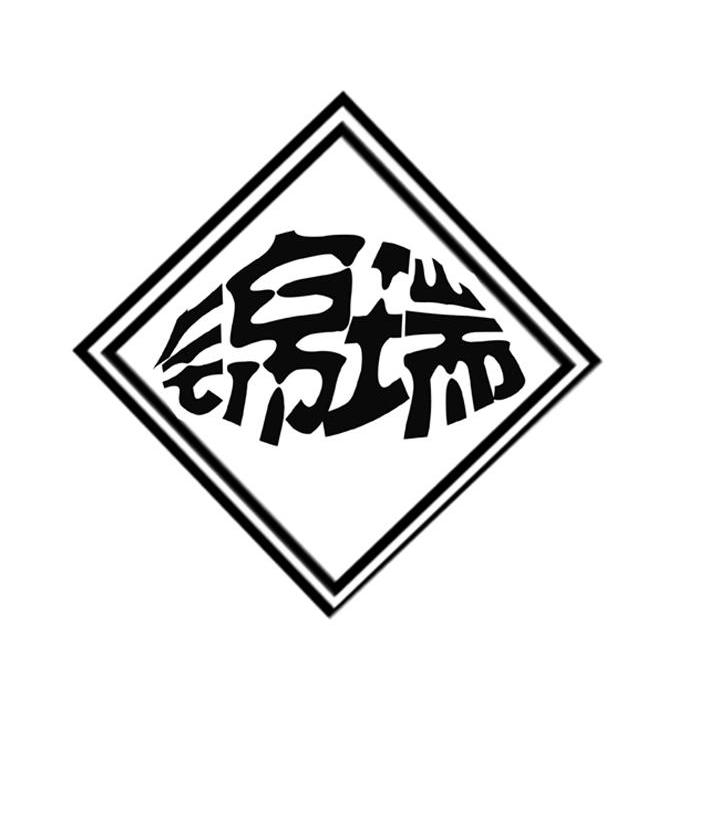扬州市广陵区锦瑞针纺织品商行